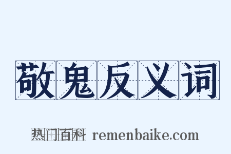 敬鬼反义词是什么意思的图片